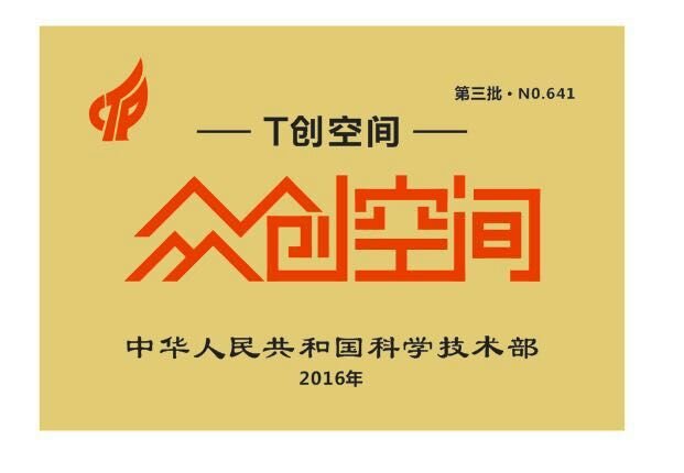 国家级科技众创空间