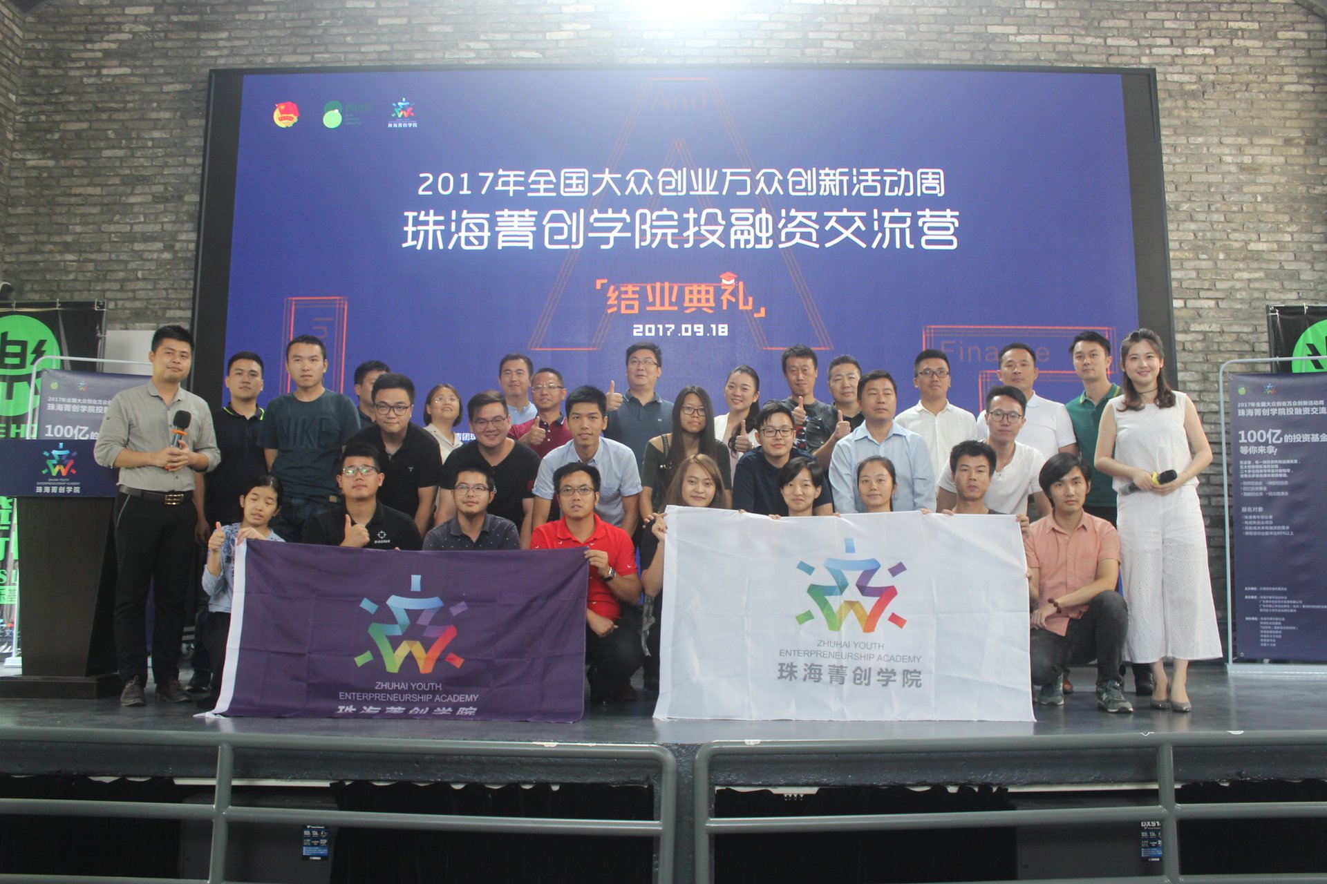 珠海菁创学院投融资交流营