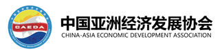中国亚洲经济发展协会 中国亚洲经济发展协会
